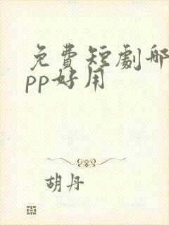 免费短剧哪个app好用