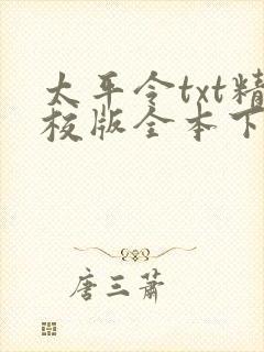 太平令txt精校版全本下载