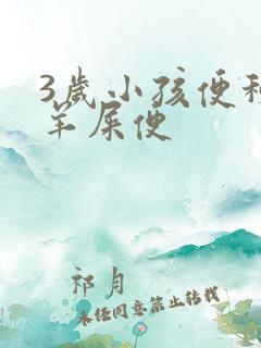 3岁小孩便秘拉羊屎便