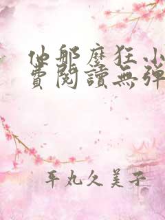 他那么狂小说免费阅读无弹窗