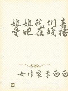 姐姐我们来谈恋爱吧在线播放