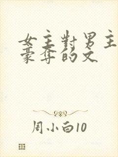 女主对男主强取豪夺的文