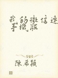 我的微信连三界手机版