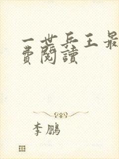 一世兵王最新免费阅读