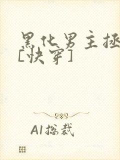 黑化男主拯救中[快穿]