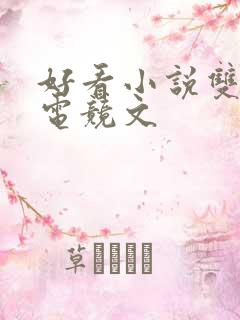 好看小说双男主电竞文