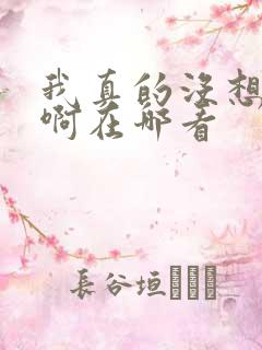 我真的没想重生啊在哪看