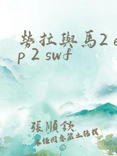 劳拉与马2 ep 2 swf