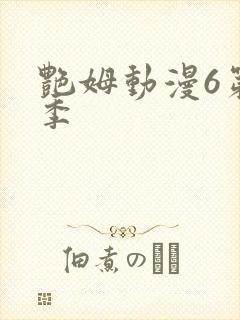 艳姆动漫6第二季