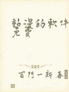 动漫的软件推荐免费