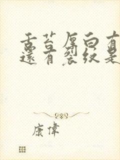 舌苔厚白有齿痕还有裂纹是怎么回事