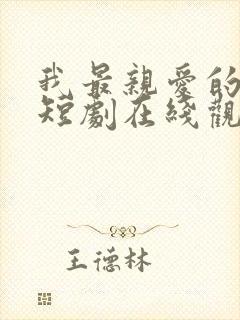 我最亲爱的方休短剧在线观看