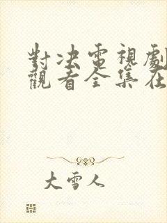 对决电视剧免费观看全集在线播放