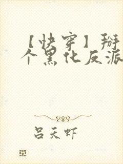 【快穿】掰弯那个黑化反派