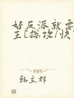 好反派就要g男主[总攻/快穿]