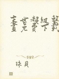 末世超级系统漫画免费下载