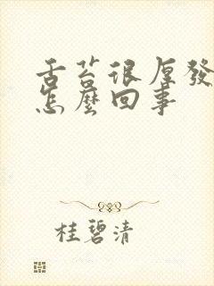 舌苔很厚发白是怎么回事