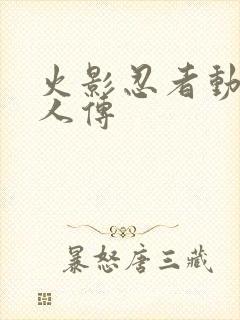 火影忍者动漫博人传