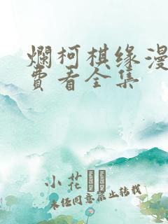 烂柯棋缘漫画免费看全集