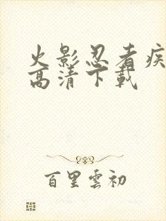 火影忍者疾风传高清下载