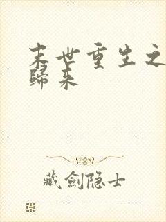 末世重生之二少归来