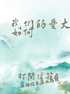 我们的爱大结局如何