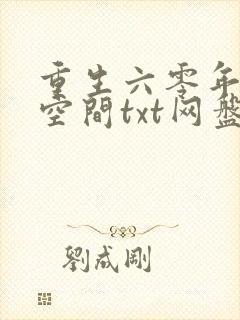 重生六零年代有空间txt网盘