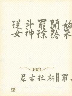 从斗罗开始俘获女神徐然朱竹清阅读全文小说