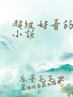 超级好看的科幻小说