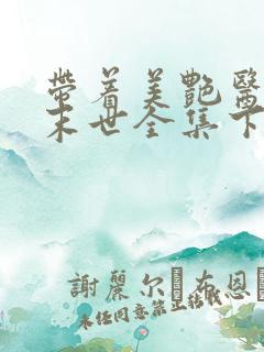 带着美艳医母闯末世全集下载