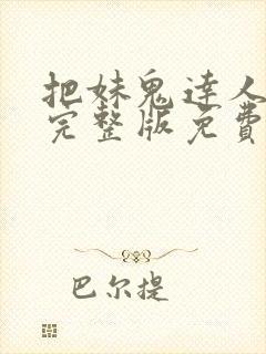 把妹鬼达人漫画完整版免费阅读