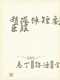 赵振栋短剧绝对臣服