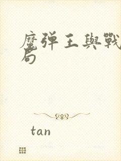 魔弹王与战姬结局