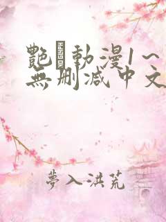 艳鉧动漫1～6无删减中文在线观看