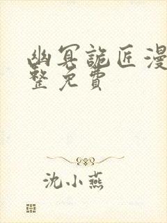 幽冥诡匠漫画完整免费