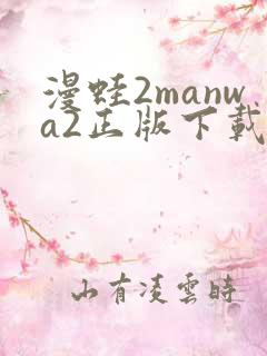 漫蛙2manwa2正版下载