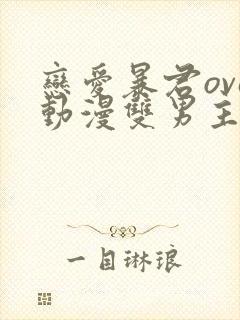 恋爱暴君ova动漫双男主