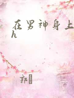 在男神身上运动h