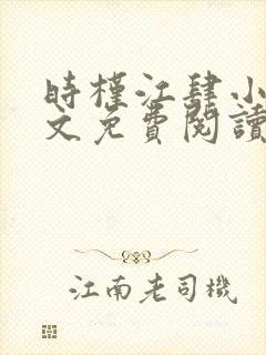 时槿江肆小说全文免费阅读