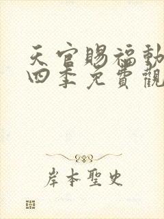 天官赐福动漫第四季免费观看全集