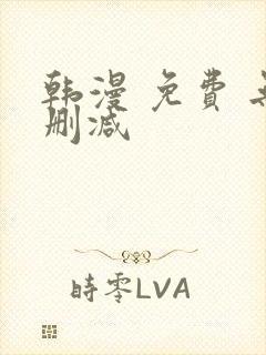 韩漫 免费 无删减