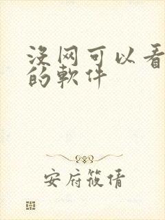 没网可以看小说的软件