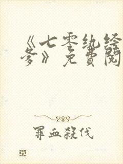 《七零纨绔是我爹》免费阅读