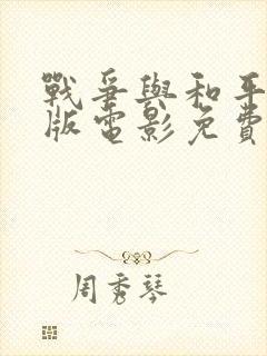 战争与和平国语版电影免费观看