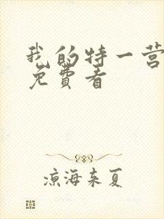 我的特一营全集免费看