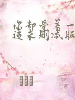 你却爱着一个傻逼未删减版