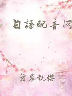 日语配音网