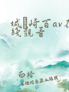城ヶ崎百av在线观看