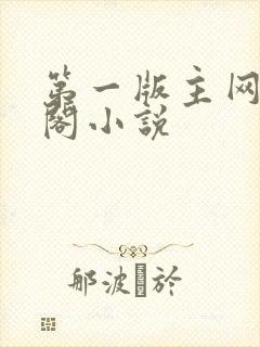 第一版主网藏经阁小说