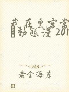 我在皇宫当巨巨·动态漫 2019